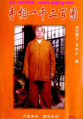 《手相一千二百图》李纯文 道号冲天居士 💰5