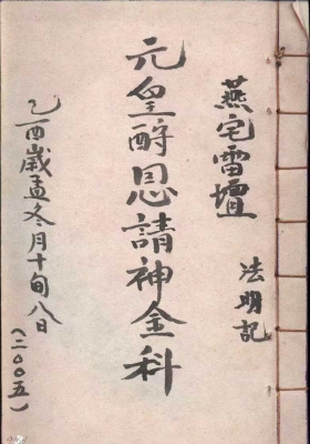 《元皇酧恩请神金科》￥5