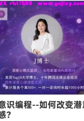 【潜意识编程】J博士第八识潜意识编程 如何改变潜意识 活出高配得感，六节视频课💰5