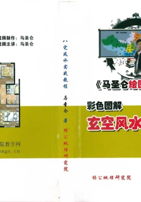 《彩色图解 玄空风水实战教程》马圣仑💰5