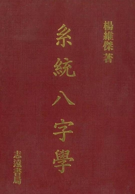 杨维杰《系统八字学》￥5