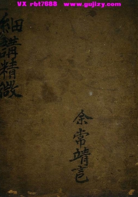 《细讲精微》清道光二十六年珍稀符咒古籍💰5