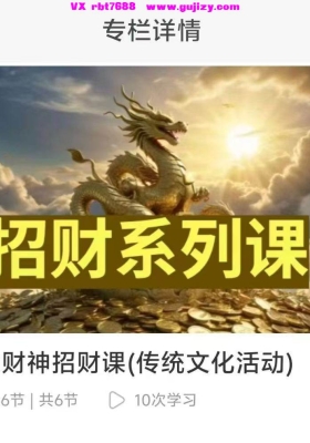 梁荫全【催财】黄庭大财神招财课（传统文化活动）音频课💰5