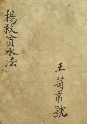 《杨救贫水法》王菊甫抄录💰5
