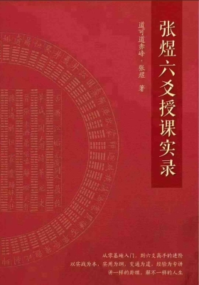 《张煜六爻授课实录》上下两册💰5