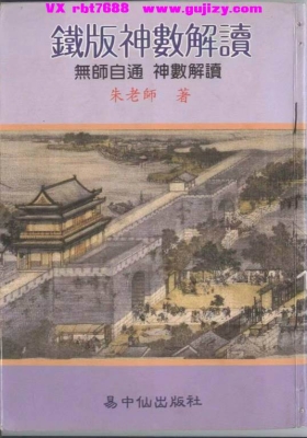 朱云山-《铁板神数解读-无师自通-神数解读》