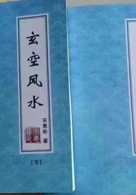 《宋惠彬新版玄空风水》上下两本 💰5