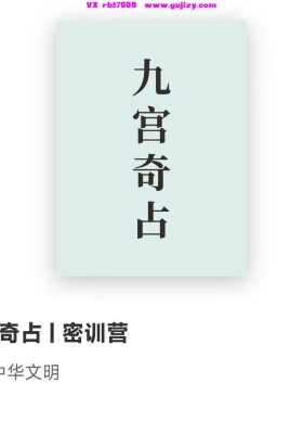 如是禅说九宫奇占密训营15集视频课💰5