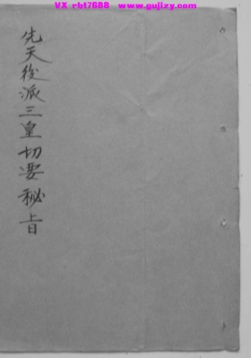 《先天后派三皇切要密旨》💰5