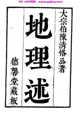 《地理述》（陈诜撰）💰5