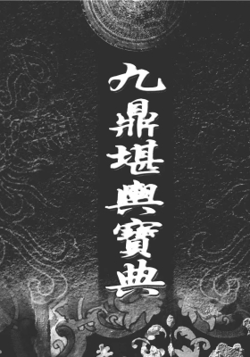 《九鼎堪与宝典：远古不传之秘  开创堪与、命理新格局》💰5