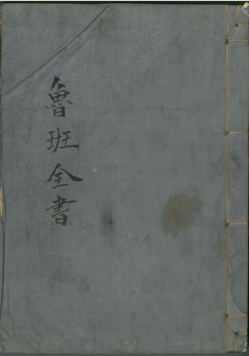 《鲁班全书》💰5