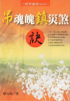 《吊魂魄镇灾煞诀》林吉成 💰5