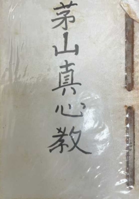 《曾法能亲抄茅山真心教》扫描版 上下两册💰5