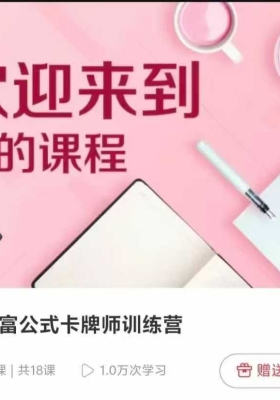 【财富课程】心灵财富公式卡牌师训练营 高价值16集视频课💰5