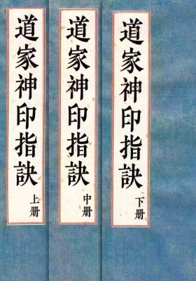 《道家神印指诀》上中下三册 道家符咒手诀💰5