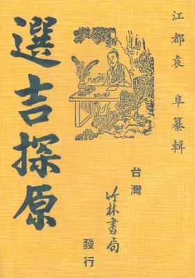 《选吉探原》袁树珊💰5