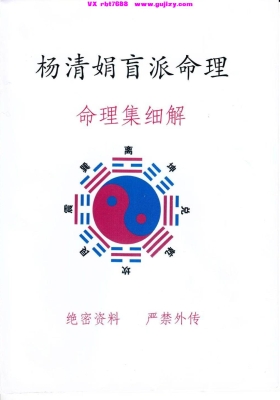 《杨清娟盲派命理 命例集细解》盲派八字命理-教学体系命例集细解💰5
