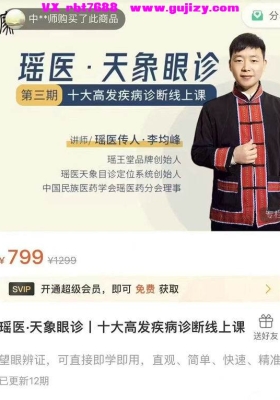 瑶医·天象眼诊‮十丨‬大高‮疾发‬病诊断线上课 全12讲视频课💰5
