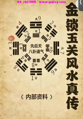 《金锁玉关风水真传》💰5