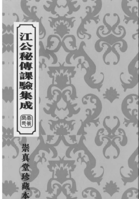 《江公秘传课验集成》打印版💰5