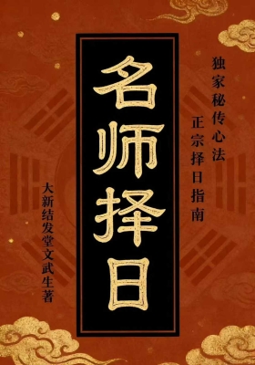 文武生《名师择日》独家秘传心法、正宗择日指南💰10