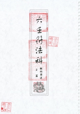 六壬至德堂《六壬符法科解析简述（上下篇）》💰8
