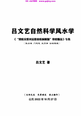吕文艺自然科学风水学  彩色印刷《“残疾灾难死法职业疾病财源”绝密断法》💰5