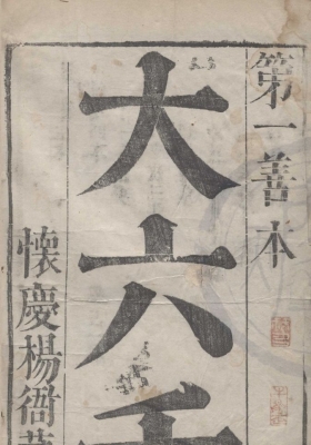 《大六壬大全》1－11册.  明刊本.天一閣💰5