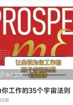 【金钱法则】让金钱为你工作的35个宇宙法则！音频课💰5