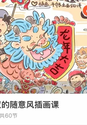 《胡里大叔的随意风插画课 60集视频》💰5