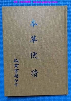 《本草便读》💰5