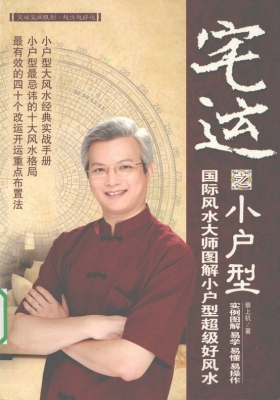 《宅运之小户型》国际风水大师图解小户型风水实战指南 💰5