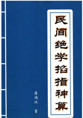蒋鸿冰《民间绝学掐指神算》💰5