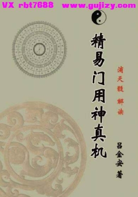 吕金安《精易门用神真机》滴天髓解读💰5
