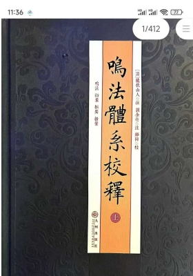 《鸣法体系校释》.[清]龙伏山人 撰💰5