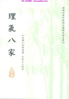 《理气八家》💰5