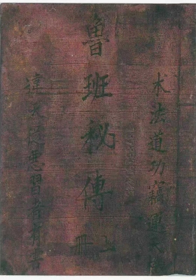 《鲁班造福经全书》-鲁班秘传-鲁班秘传符法-3册💰5