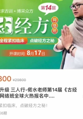 【古经方】全新升级 三人行-偌水老师第14届《古经方》网络28集视频课💰5