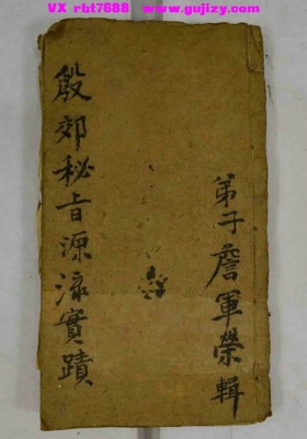 《殷郊秘旨源流实迹》殷郊秘旨源流实蹟💰5