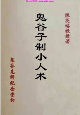 陈英略《鬼谷子制小人术》💰5