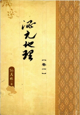 阮茂栋《真传混元地理教材》💰5