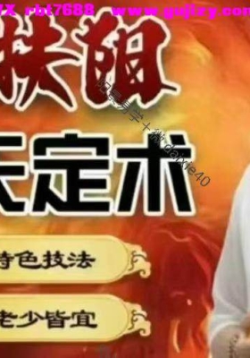 火神扶阳四逆天定术本套技术是集手法艾灸针灸为一体的疗法，高清真人实操，全集共45讲