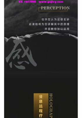 【全息感知课】全息感知远程疗愈课程两天工作坊，科学的方法从看不见的世界获取精准的