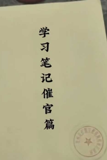 张彪《学习笔记催官篇之评龙篇解读》￥6