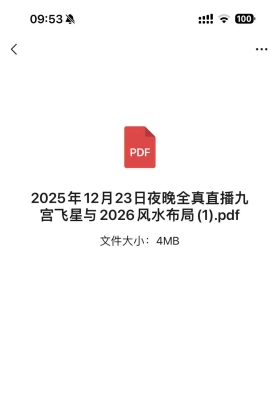 2025年12月23日夜晚全真直播九宫飞星与2026风水布局💰5