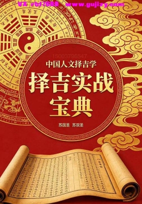 中国人文择吉学《择吉实战宝典》苏国圣 苏双圣 💰5