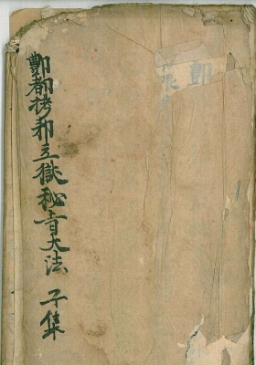 《鄷都拷邪立狱秘者大法》12本合集💰10