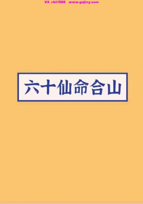 《六十仙命合山》高清打印版💰6