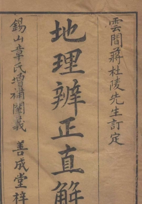 《地理辨正直解》蒋大鸿💰5